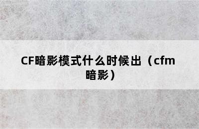 CF暗影模式什么时候出（cfm 暗影）